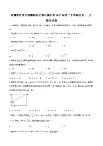 湖南省长沙市湖南师范大学附属中学2025届高三下学期月考（七）数学试卷（含答案）