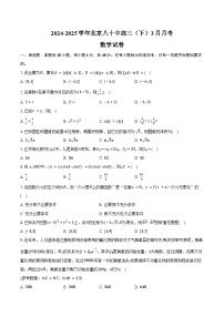 2024-2025学年北京八十中高三（下）月考数学试卷（3月份）（含答案）