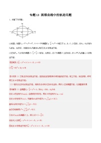 2025年高考数学重点题型精准训练(新高考通用)专题14圆锥曲线中的轨迹问题(学生版+解析)