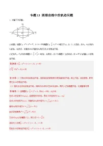 2025年高考数学重点题型精准训练(新高考通用)专题14圆锥曲线中的轨迹问题(学生版+解析)