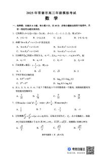 湖南省常德市2025届高三下学期二模数学试题（PDF版附答案）