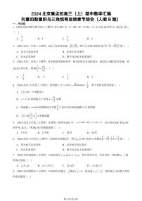 2024北京重点校高三（上）期中真题数学汇编：向量的数量积与三角恒等变换章节综合（人教B版）