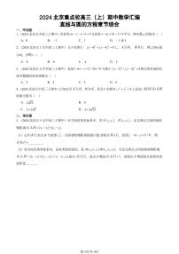 2024北京重点校高三（上）期中真题数学汇编：直线与圆的方程章节综合