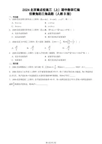2024北京重点校高三（上）期中真题数学汇编：任意角的三角函数（人教B版）