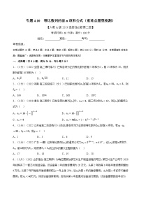 高考数学第二轮复习专题练习专题4.10 等比数列的前n项和公式（重难点题型检测）（学生版）