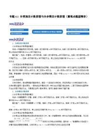 高考数学第二轮复习专题练习专题6.1 分类加法计数原理与分步乘法计数原理（重难点题型精讲）（学生版）