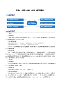 高考数学第二轮复习专题练习专题6.3 排列与组合（重难点题型精讲）（学生版）