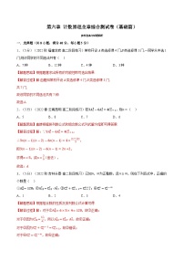高考数学第二轮复习专题练习专题6.8 计数原理全章综合测试卷（基础篇）（教师版）