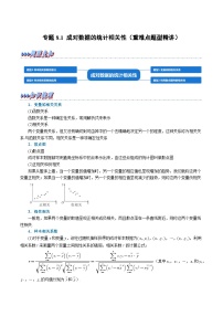 高考数学第二轮复习专题练习专题8.1 成对数据的统计相关性（重难点题型精讲）（学生版）