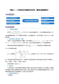 高考数学第二轮复习专题练习专题8.3 一元线性回归模型及其应用（重难点题型精讲）（教师版）