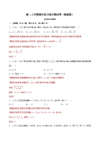 高考数学第二轮复习专题练习综合测试卷：高二上学期期末复习（基础篇）（教师版）