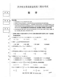 2024届黑龙江省齐齐哈尔市高三上学期12月期末-数学试题（含答案）