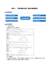 高考数学第二轮复习专题练习 专题6.3 平面向量的运算（重难点题型精讲）（教师版）
