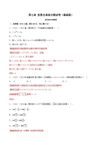 高考数学第二轮复习专题练习 专题7.8 复数全章综合测试卷（基础篇）（教师版）