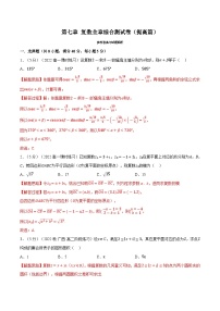 高考数学第二轮复习专题练习 专题7.9 复数全章综合测试卷（提高篇）（教师版）