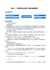 高考数学第二轮复习专题练习 专题8.3 立体图形的直观图（重难点题型精讲）（学生版）