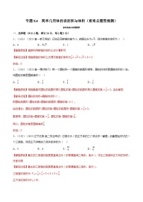 高考数学第二轮复习专题练习 专题8.6 简单几何体的表面积与体积（重难点题型检测）（教师版）