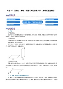 高考数学第二轮复习专题练习 专题8.7 空间点、直线、平面之间的位置关系（重难点题型精讲）（学生版）