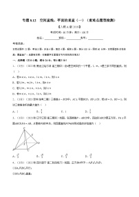 高考数学第二轮复习专题练习 专题8.12 空间直线、平面的垂直（一）（重难点题型检测）（学生版）