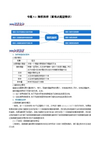 高考数学第二轮复习专题练习 专题9.1 随机抽样（重难点题型精讲）（教师版）