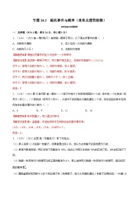 高考数学第二轮复习专题练习 专题10.2 随机事件与概率（重难点题型检测）（教师版）