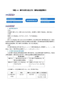 高考数学第二轮复习专题练习 专题10.3 事件的相互独立性（重难点题型精讲）（学生版）