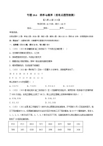 高考数学第二轮复习专题练习 专题10.6 频率与概率（重难点题型检测）（学生版）