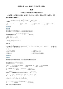 湖南省长沙市长郡中学2025届高三上学期月考（四）数学试卷（解析版）