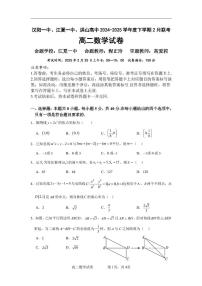 湖北省汉阳一中、江夏一中、洪山高中2024-2025学年高二下学期2月联考数学试卷