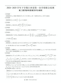 （全卷解析）江西省多校联考2024-2025学年高二下学期第一次月考学情联合检测数学试题