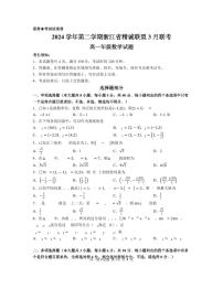 浙江省新高考联盟2024-2025学年高一下学期3月联考数学试题