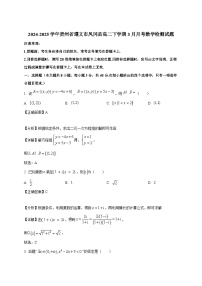 2024-2025学年贵州省遵义市凤冈县高二下册3月月考数学检测试题（附解析）