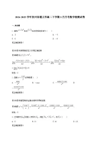 2024-2025学年贵州省遵义市高二下册3月月考数学检测试卷（附解析）