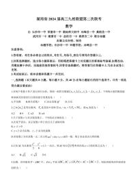 2024届湖南省九校联盟高三下学期第二次联考-数学试卷（含答案）