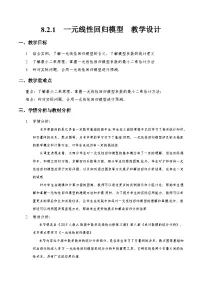高中数学人教A版 (2019)选择性必修 第三册一元线性回归模型及其应用优秀教学设计