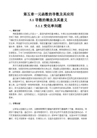 选择性必修 第二册导数的概念及其意义一等奖教学设计