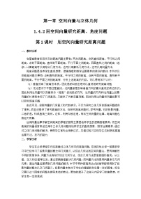 人教A版 (2019)选择性必修 第一册空间向量的应用获奖第1课时教学设计及反思
