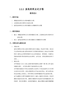 人教A版 (2019)选择性必修 第一册直线的方程优质教学设计及反思