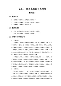 人教A版 (2019)选择性必修 第一册直线的交点坐标与距离公式公开课教学设计及反思