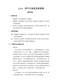 高中数学人教A版 (2019)选择性必修 第一册直线的交点坐标与距离公式优质教学设计