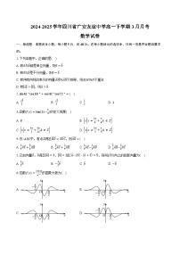 2024-2025学年四川省广安友谊中学高一下学期3月月考数学试卷（含答案）