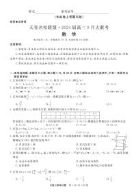 2024届湖南天壹名校联盟高三上学期9月大联考-数学试题（含答案）