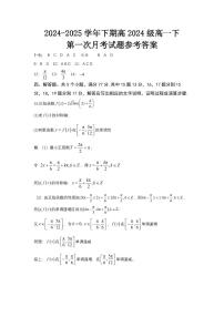 重庆七校联考2024-2025学年高一下学期第一次月考数学试题及参考答案