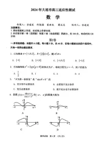 2024届辽宁省大连市高三二模-数学试卷（含答案）