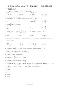 2024届江西省宜春市宜丰中学高三上学期12月月考-数学试题（含答案）