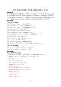高考数学培优微专题《指对夸阶同构与嵌套》练习含答案