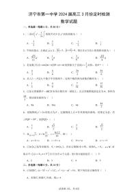 2024届山东省济宁一中高三下学期3月月考-数学试卷（含答案）