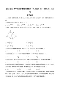 2024-2025学年江苏省南京市鼓楼二十九中高二（下）第二次月考数学试卷（3月份）（含答案）