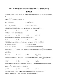 2024-2025学年四川省绵阳市三台中学高二下学期3月月考数学试卷（含答案）