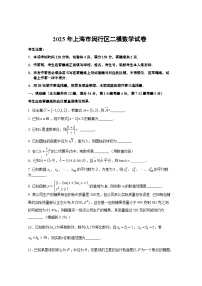 【2025届上海高三数学二模】2025届上海闵行区高三数学二模试卷与答案